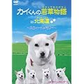 �J�C����̎ᑐ����in�k�C��~�X�E�B�[�g�������[~/�J�C����Ƃ��_�[�X [DVD]