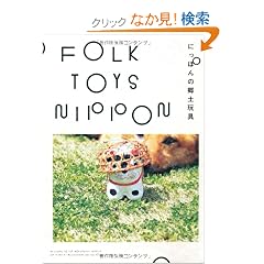 FOLK TOYS NIPPON �[�ɂ��ۂ�̋��y�ߋ�
