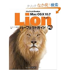 Mac OS X 10.7 Lion �p�[�t�F�N�g�K�C�h Plus (MacPeople Books)
