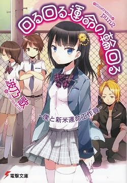 回る回る運命の輪回る －僕と新米運命工作員－