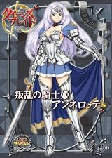クイーンズブレイド リベリオン 叛乱の騎士姫アンネロッテ (対戦型ビジュアルブックロストワールド)