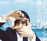 [CD]エレファントカシマシ 俺たちの明日(初回盤)(DVD付)