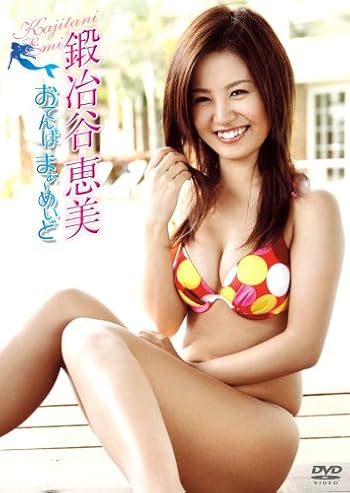 鍛冶谷恵美「おてんば　まぁ～めいど」発売記念イベント