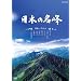 ���{�̖��� ���{��̎R�X [DVD]