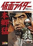 [Book]藤岡 弘、 仮面ライダー=本郷猛