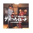 MUSICAL �U�E�q�b�g�p���[�h �V���E�Ǝ����������v [�I���W�i���L���X�g�E���C�u���R�[�f�B���O] ���c�ב��A�˓c�b�q�A�x���h�q�A ���˃J�g���[�k (CD2007)Live