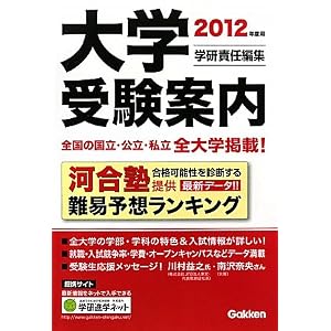 Amazon.co.jp： 2012年度用 大学受験案内: 学研教育出版: 本