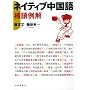 ネイティブ中国語―補語例解