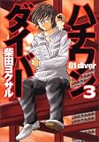 [Book]柴田 ヨクサル ハチワンダイバー 3 (3) (ヤングジャンプコミックス)