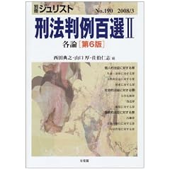 刑法判例百選２