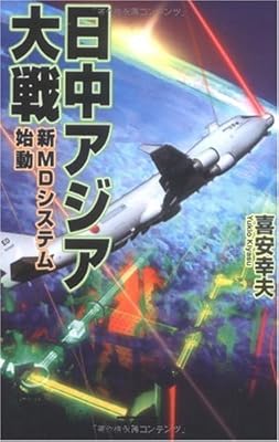  日中アジア大戦―新MDシステム始動 (歴史群像新書)