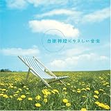 [CD]広橋真紀子 自律神経にやさしい音楽