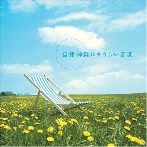  自律神経にやさしい音楽
