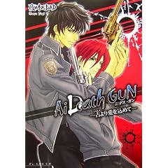 Ai DeathGUN -�Â�舤�����߂�- (B's-LOG����)