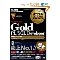 �I���N���}�X�^�[���ȏ� Gold PL/SQL Developer  (�����ԍ�:1Z0-146) (CD-ROM�t)