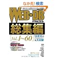 WEB+DB PRESS ���W�� [Vol.1~60]