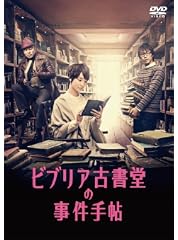 ビブリア古書堂の事件手帖 DVD-BOX