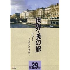 �N���[ -�F�ʂ̊ǌ��y- (���E�E���̗�29) [DVD]