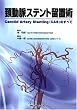 �z�����X�e���g���u�p�|Carotid Artery Stenting(CAS)�̂��ׂ�