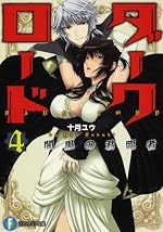 ダークロード ４．闇黒の君臨者