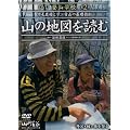 DVD�o�R�w�Z ��2�� �R�̒n�}��ǂ�