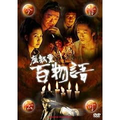 ���̓`��]���~�� �S����] [DVD]