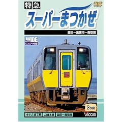特急 スーパーまつかぜ 益田~鳥取間
