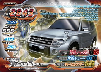 超速変形ジャイロゼッター　第0弾　メタリック　パジェロ VR-II