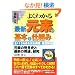 �}����� �悭�킩��ŐV���f�̊�{�Ǝd�g�݁\�S113���f�����S�ԗ��A�O���� (How�]nual Visual Guide Book)