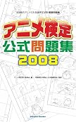 アニメ検定公式問題集2008