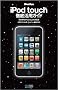 iPod Fan iPod touch�O�ꊈ�p�K�C�h ��2����iPod touch�Ή���