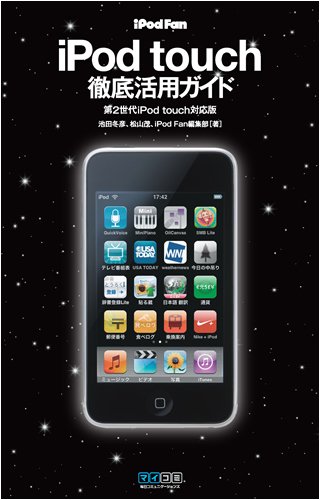 iPod Fan iPod touch�O�ꊈ�p�K�C�h ��2����iPod touch�Ή��� ���R �� (��), �r�c �~�F (��), iPod Fan�ҏW�� (��) (2���̊��z) 1,029