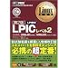 Linux���ȏ� LPIC���x��2 ��2�� (CD-ROM�t)