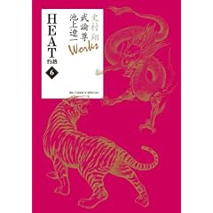 �j���� ���_�� �r��Ɉ�Works HEAT-�ܔM- 6 (�r�b�O�R�~�b�N�X�X�y�V����)