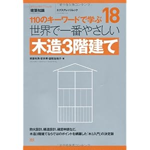 【クリックで詳細表示】18 世界で一番やさしい木造3階建て (エクスナレッジムック 世界で一番やさしい建築シリーズ 18) [ムック]