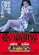 ���̐V���E(���C�����S��) [DVD]