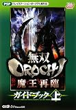 [Book] 無双OROCHI 魔王再臨 ガイドブック 上
