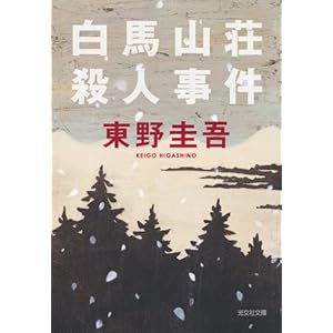 白馬山荘殺人事件 (光文社文庫)