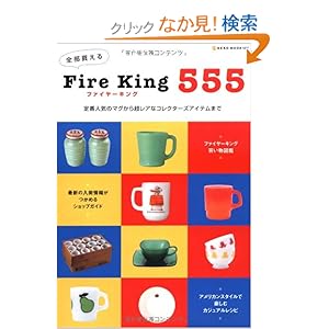 【クリックでお店のこの商品のページへ】全部買えるFire king555―定番人気のマグから超レアなコレクターズアイテムまで (NEKO MOOK 1318): 本