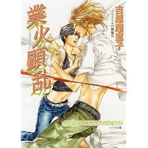 【クリックでお店のこの商品のページへ】業火顕乱 二重螺旋6 (キャラ文庫) [文庫]