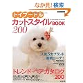 �g�C�v�[�h���E�J�b�g�X�^�C��BOOK200 (SEIBIDO MOOK)