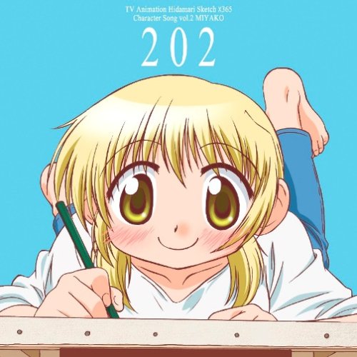  TVアニメ「ひだまりスケッチ×365」キャラクターソングVol.2 宮子
