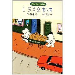 ���낭�܂����ā\White Bear Brothers (�V�������ǂ��̕��w)