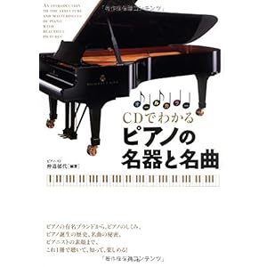 【クリックで詳細表示】CDでわかる ピアノの名器と名曲 [単行本(ソフトカバー)]