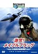 �f�B�X�J�o���[�`�����l�� ����!���C�v���t���b�O 21���I�̋�퉉�K [DVD]