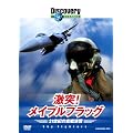 �f�B�X�J�o���[�`�����l�� ����!���C�v���t���b�O 21���I�̋�퉉�K [DVD]