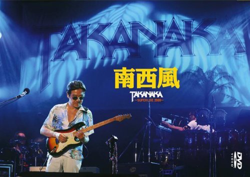  南西風~SUPER LIVE 2008~ [DVD]