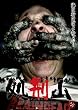 ���Y�R �f�b�h�X�m�E [DVD]