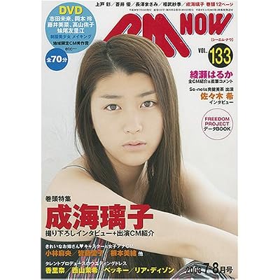 蒼井優:CM NOW (シーエム・ナウ) 2008年 07月号 [雑誌] (雑誌)[画像]2189.29.7925