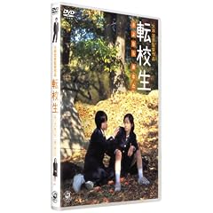 転校生 さよなら あなた 特別版 (初回限定生産 写真集付)